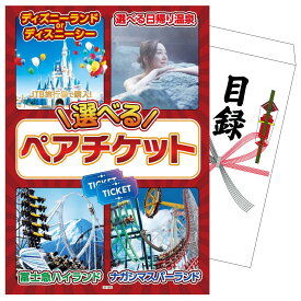【ポイント10倍★9日から】景品 パネル 目録 選べるテーマパークペアチケット 単品 ビンゴ 結婚式 二次会 披露宴 会社イベント ゴルフコンペ 忘年会 抽選会