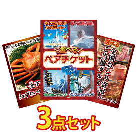 【ポイント10倍★9日から】景品 パネル 目録 3点セット 選べる テーマパーク ペア チケット 紅ズワイガニ 1kg 選べる 日本全国 おとり寄せ ビンゴ 結婚式 二次会 披露宴 会社イベント ゴルフコンペ 忘年会 抽選会