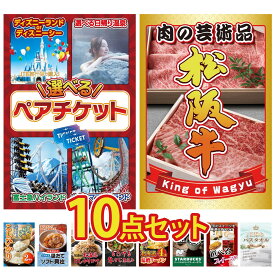 【ポイント10倍★9日から】景品 パネル 目録 10点セット 選べる ペア チケット 松阪牛 切り落とし 魚沼産 コシヒカリ 2kg 北海道 ふりかけ 牛すじ 煮込み ビンゴ 結婚式 二次会 会社イベント ゴルフコンペ 忘年会 抽選会