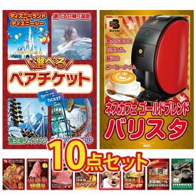 【ポイント10倍★9日から】景品 パネル 目録 10点セット 選べる ペア チケット ネスカフェ バリスタ 国産 うなぎ 蒲焼 山形牛 1kg 国産牛 サーロインステーキ ビンゴ 結婚式 二次会 会社イベント ゴルフコンペ 忘年会 抽選会