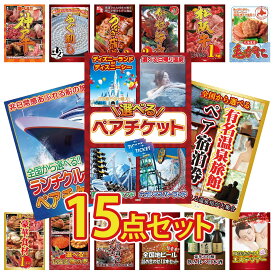 景品 パネル 目録 15点セット 選べる テーマパーク ペア チケット 選べる 温泉旅館 ペア チケット ランチクルーズ ペア チケット 北海道 毛ガニ 松阪牛 1kg ビンゴ 結婚式 二次会 披露宴 会社イベント ゴルフコンペ 忘年会 抽選会