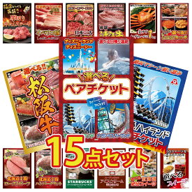 景品 パネル 目録 15点セット 選べる テーマパーク ペア チケット 富士急 ペア チケット 選べる 豪華 松阪牛 選べる 北海道 海の幸 紅ズワイガニ 1kg ビンゴ 結婚式 二次会 披露宴 会社イベント ゴルフコンペ 忘年会 抽選会
