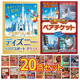 【ポイント10倍★9日から】景品 パネル 目録 20点セット 選べる ペア チケット ディズニー ペア チケット ルンバ Dyson コードレスクリーナー ネスカフェ バリスタ ビンゴ 結婚式 二次会 会社イベント ゴルフコンペ 忘年会 抽選会