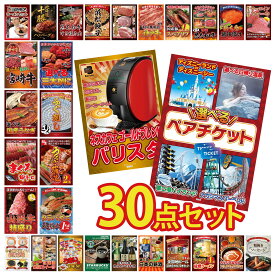 【ポイント10倍★要エントリー】景品 パネル 目録 30点セット 選べる テーマパーク ペア チケット ネスカフェ バリスタ タラバガニ 1kg 国産 うなぎ 蒲焼 国産 ふぐ刺し ビンゴ 結婚式 二次会 披露宴 会社イベント ゴルフコンペ 忘年会 抽選会