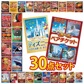 【ポイント10倍★9日から】景品 パネル 目録 30点セット 選べる ペア チケット ディズニー ペア チケット ランチクルーズ ペア チケット ルンバ Dyson コードレスクリーナー ビンゴ 結婚式 二次会 会社イベント ゴルフコンペ
