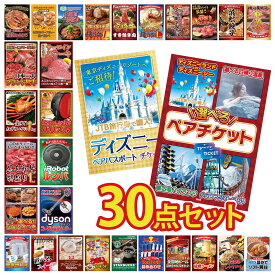 【ポイント10倍★9日から】景品 パネル 目録 30点セット 選べる テーマパーク ペア チケット ディズニー ペア チケット ルンバ Dyson コードレスクリーナー ネスカフェ バリスタ ビンゴ 結婚式 二次会 披露宴 会社イベント ゴルフコンペ
