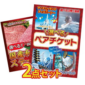 景品 パネル 目録 2点セット 選べる テーマパーク ペア チケット 選べる 国産和牛 ステーキ ビンゴ 結婚式 二次会 披露宴 会社イベント ゴルフコンペ 忘年会 抽選会