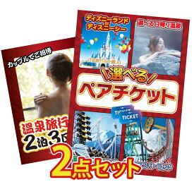 【ポイント10倍★9日から】景品 パネル 目録 2点セット 選べる テーマパーク ペア チケット 温泉旅行 ペア チケット ジョーク ビンゴ 結婚式 二次会 披露宴 会社イベント ゴルフコンペ 忘年会 抽選会