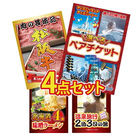 【ポイント10倍★9日から】景品 パネル 目録 4点セット 選べる ペア チケット 松阪牛 切り落とし 北海道 味噌 ラーメンセット 温泉旅行 ペア チケット ジョーク ビンゴ 結婚式 二次会 会社イベント ゴルフコンペ 忘年会 抽選会