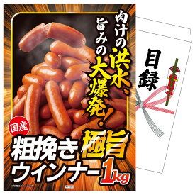 景品 パネル 目録 山形県産ウインナー1kg 単品 ビンゴ 結婚式 二次会 披露宴 会社イベント ゴルフコンペ 忘年会 抽選会