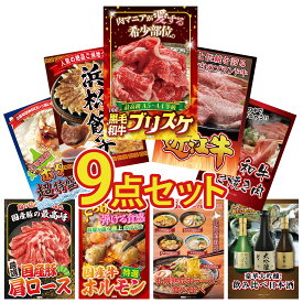 【ポイント最大20倍★10日迄】景品 パネル 目録 9点セット 黒毛和牛 ブリスケ 近江牛 切落し 特選 はままつ 餃子 黒毛和牛 すきやき肉 北海道 ホタテ片貝 ビンゴ 結婚式 二次会 披露宴 会社イベント ゴルフコンペ 忘年会 抽選会