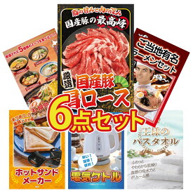 【ポイント10倍★9日から】景品 パネル 目録 6点セット 国産 豚 肩ロース 全国 ご当地ラーメン 北海道 ラーメン ホットサンドメーカー 電気ケトル ビンゴ 結婚式 二次会 披露宴 会社イベント ゴルフコンペ 忘年会 抽選会
