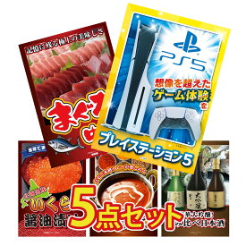 【ポイント10倍★9日から】景品 パネル 目録 5点セット プレイステーション5 マグロ 中トロ 北海道 いくら カレー スパイス 14種 日本酒 大吟醸 飲み比べ ビンゴ 結婚式 二次会 披露宴 会社イベント ゴルフコンペ 忘年会 抽選会
