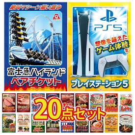 【ポイント最大20倍★10日迄】景品 パネル 目録 20点セット プレイステーション5 富士急 ペア チケット 北海道 毛ガニ 神戸牛 すき焼き 海鮮 詰め合わせ ビンゴ 結婚式 二次会 披露宴 会社イベント ゴルフコンペ 忘年会 抽選会