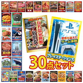 【ポイント10倍★9日から】景品 パネル 目録 30点セット プレイステーション5 選べる 温泉旅館 ペア チケット ランチクルーズ ペア チケット Dyson 空気清浄機 Dyson コードレスクリーナー ビンゴ 結婚式 二次会 披露宴 会社イベント ゴルフコンペ 忘年会 抽選会