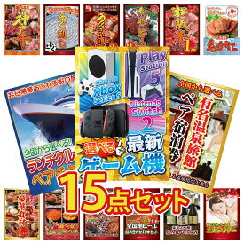 【ポイント最大20倍★10日迄】景品 パネル 目録 15点セット 選べる 最新ゲーム機 選べる 温泉旅館 ペア チケット ランチクルーズ ペア チケット 北海道 毛ガニ 松阪牛 1kg ビンゴ 結婚式 二次会 披露宴 会社イベント ゴルフコンペ 忘年会 抽選会