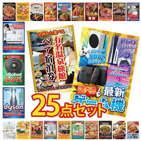 【ポイント10倍★9日から】景品 パネル 目録 25点セット 選べる 最新ゲーム機 選べる 温泉旅館 ペア チケット Dyson 空気清浄機 ルンバ 体組成計 ビンゴ 結婚式 二次会 披露宴 会社イベント ゴルフコンペ 忘年会 抽選会