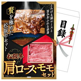 【ポイント10倍★9日から】景品 パネル 目録 松阪牛 肩ロース・モモセット 単品 ビンゴ 結婚式 二次会 披露宴 会社イベント ゴルフコンペ 忘年会 抽選会