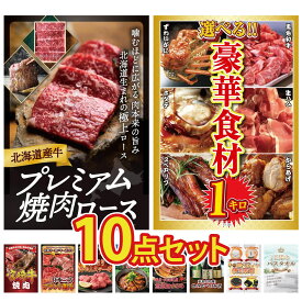 景品 パネル 目録 10点セット 北海道 牛 焼肉 ロース 選べる 豪華食材 1kg 宮崎牛 焼肉 選べる 三大ブランド 和牛 厚切り 牛たん ビンゴ 結婚式 二次会 披露宴 会社イベント ゴルフコンペ 忘年会 抽選会