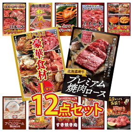 景品 パネル 目録 12点セット 北海道 牛 焼肉 ロース 選べる 豪華食材 1kg 選べる 北海道 海の幸 黒毛和牛 1kg 紅ズワイガニ 1kg ビンゴ 結婚式 二次会 披露宴 会社イベント ゴルフコンペ 忘年会 抽選会