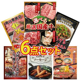 【ポイント10倍★9日から】景品 パネル 目録 6点セット 選べる 国産 牛 牛すじ 煮込み 松阪牛 切り落とし 選べる 日本全国 おとり寄せ ソーセージ ビンゴ 結婚式 二次会 披露宴 会社イベント ゴルフコンペ 忘年会 抽選会