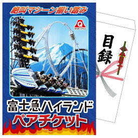 【ポイント10倍★9日から】景品 パネル 目録 富士急ハイランドペアチケット 単品 ビンゴ 結婚式 二次会 披露宴 会社イベント ゴルフコンペ 忘年会 抽選会