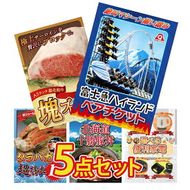 【ポイント10倍★9日から】景品 パネル 目録 5点セット 富士急 ペア チケット 黒毛和牛 サーロイン 塊ブロック 1kg タラバガニ 1kg 十勝 豚丼 選べる 便利家電 ビンゴ 結婚式 二次会 披露宴 会社イベント ゴルフコンペ 忘年会 抽選会