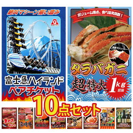 【ポイント最大20倍★10日迄】景品 パネル 目録 10点セット 富士急 ペア チケット タラバガニ 1kg マグロ 中トロ 選べる 宮崎牛 北海道 いくら ビンゴ 結婚式 二次会 披露宴 会社イベント ゴルフコンペ 忘年会 抽選会