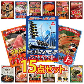 景品 パネル 目録 15点セット 富士急 ペア チケット タラバガニ 1kg 神戸牛 すき焼き マグロ 中トロ 選べる 宮崎牛 ビンゴ 結婚式 二次会 披露宴 会社イベント ゴルフコンペ 忘年会 抽選会