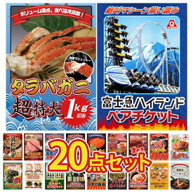 景品 パネル 目録 20点セット 富士急 ペア チケット タラバガニ 1kg 北海道 毛ガニ 神戸牛 すき焼き マグロ 中トロ ビンゴ 結婚式 二次会 披露宴 会社イベント ゴルフコンペ 忘年会 抽選会
