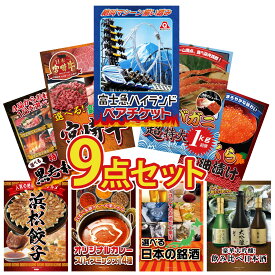 景品 パネル 目録 9点セット 富士急 ペア チケット タラバガニ 1kg 選べる 宮崎牛 北海道 いくら 選べる 黒毛和牛 ビンゴ 結婚式 二次会 披露宴 会社イベント ゴルフコンペ 忘年会 抽選会