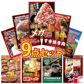 景品 パネル 目録 9点セット 国産 豚 1kg 宮崎牛 すきやき肉 北海道 十勝 ハンバーグ 十勝 豚丼 全国 ご当地ラーメン ビンゴ 結婚式 二次会 披露宴 会社イベント ゴルフコンペ 忘年会 抽選会