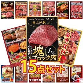 景品 パネル 目録 15点セット 黒毛和牛 もも 塊ブロック 1kg 選べる 豪華食材 1kg 選べる 北海道 海の幸 黒毛和牛 1kg 紅ズワイガニ 1kg ビンゴ 結婚式 二次会 会社イベント ゴルフコンペ 忘年会 抽選会