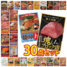 【ポイント最大20倍★10日迄】景品 パネル 目録 30点セット 黒毛和牛 もも 塊ブロック 1kg タラバガニ 1kg 国産 ふぐ刺し 選べる 蟹 選べる 国産 うなぎ ビンゴ 結婚式 二次会 披露宴 会社イベント ゴルフコンペ 忘年会 抽選会
