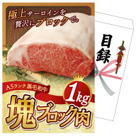 【ポイント10倍★要エントリー】景品 パネル 目録 黒毛和牛サーロイン 塊ブロック肉 1kg 単品 ビンゴ 結…