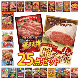 景品 パネル 目録 25点セット 黒毛和牛 サーロイン 塊ブロック 1kg 特選 米沢牛 北海道 ほたて貝柱 北海道 毛ガニ 神戸牛 すき焼き ビンゴ 結婚式 二次会 披露宴 会社イベント ゴルフコンペ 忘年会 抽選会