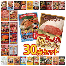 【ポイント最大20倍★10日迄】景品 パネル 目録 30点セット 黒毛和牛 サーロイン 塊ブロック 1kg タラバガニ 1kg 国産 ふぐ刺し 選べる 蟹 マグロ 中トロ ビンゴ 結婚式 二次会 披露宴 会社イベント ゴルフコンペ 忘年会 抽選会