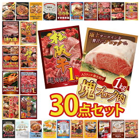 【ポイント10倍★9日から】景品 パネル 目録 30点セット 黒毛和牛 サーロイン 塊ブロック 1kg 松阪牛 1kg 伊勢海老 黒毛和牛 1kg 選べる 豪華 神戸牛 ビンゴ 結婚式 二次会 披露宴 会社イベント ゴルフコンペ 忘年会 抽選会