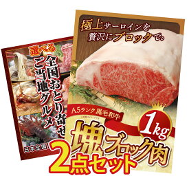 景品 パネル 目録 2点セット 黒毛和牛 サーロイン 塊ブロック 1kg 選べる 日本全国 おとり寄せ ビンゴ 結婚式 二次会 披露宴 会社イベント ゴルフコンペ 忘年会 抽選会