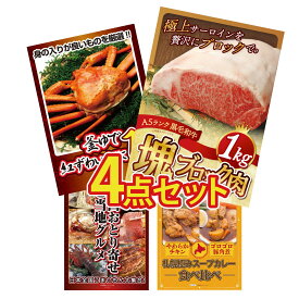 景品 パネル 目録 4点セット 黒毛和牛 サーロイン 塊ブロック 1kg 紅ズワイガニ 1kg 選べる 日本全国 おとり寄せ 札幌 スープカレー ビンゴ 結婚式 二次会 披露宴 会社イベント ゴルフコンペ 忘年会 抽選会