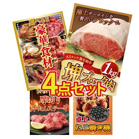 景品 パネル 目録 4点セット 黒毛和牛 サーロイン 塊ブロック 1kg 選べる 豪華食材 1kg 厚切り 牛たん たこ焼き器 ビンゴ 結婚式 二次会 披露宴 会社イベント ゴルフコンペ 忘年会 抽選会