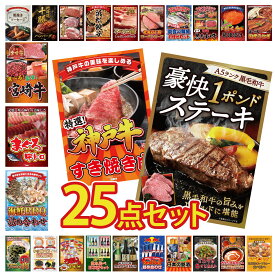 景品 パネル 目録 25点セット 黒毛和牛 1ポンド ステーキ 神戸牛 すき焼き 海鮮 詰め合わせ マグロ 中トロ 選べる 宮崎牛 ビンゴ 結婚式 二次会 披露宴 会社イベント ゴルフコンペ 忘年会 抽選会