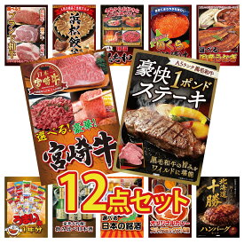 景品 パネル 目録 12点セット 黒毛和牛 1ポンド ステーキ 選べる 宮崎牛 選べる 国産 うなぎ 北海道 いくら 選べる 黒毛和牛 ビンゴ 結婚式 二次会 披露宴 会社イベント ゴルフコンペ 忘年会 抽選会