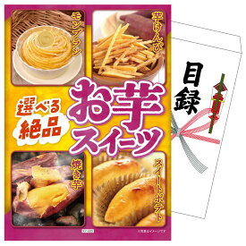 景品 パネル 目録 選べるお芋スイーツ 単品 ビンゴ 結婚式 二次会 披露宴 会社イベント ゴルフコンペ 忘年会 抽選会
