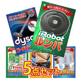 【ポイント10倍★9日から】景品 パネル 目録 5点セット ルンバ Dyson コードレスクリーナー フロッシュ 洗剤 ホットサンドメーカー 電気ケトル ビンゴ 結婚式 二次会 披露宴 会社イベント ゴルフコンペ 忘年会 抽選会
