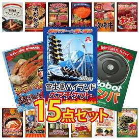 景品 パネル 目録 15点セット 富士急 ペア チケット ルンバ タラバガニ 1kg マグロ 中トロ 選べる 宮崎牛 ビンゴ 結婚式 二次会 披露宴 会社イベント ゴルフコンペ 忘年会 抽選会