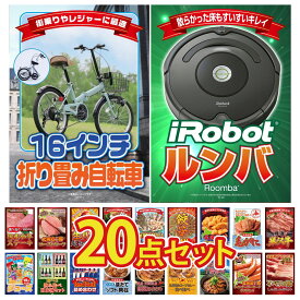 景品 パネル 目録 20点セット ルンバ 折り畳み 自転車 特選 米沢牛 北海道 毛ガニ 北海道 塩水バフンウニ ビンゴ 結婚式 二次会 披露宴 会社イベント ゴルフコンペ 忘年会 抽選会