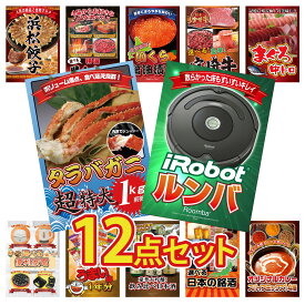 【ポイント最大20倍★10日迄】景品 パネル 目録 12点セット ルンバ タラバガニ 1kg マグロ 中トロ 選べる 宮崎牛 北海道 いくら ビンゴ 結婚式 二次会 披露宴 会社イベント ゴルフコンペ 忘年会 抽選会