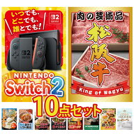 【ポイント10倍★要エントリー】景品 パネル 目録 10点セット Nintendo Switch 2 A3パネル 松阪牛 肉 コ…