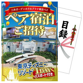 【ポイント10倍★9日から】景品 パネル 目録 東京 ディズニー リゾート1DAYパスポート 付き ペア 宿泊 チケット 単品 ビンゴ 結婚式 二次会 披露宴 会社イベント ゴルフコンペ 忘年会 抽選会
